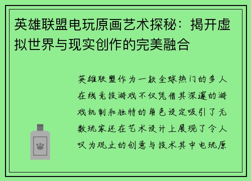英雄联盟电玩原画艺术探秘：揭开虚拟世界与现实创作的完美融合