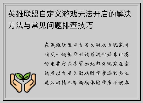 英雄联盟自定义游戏无法开启的解决方法与常见问题排查技巧