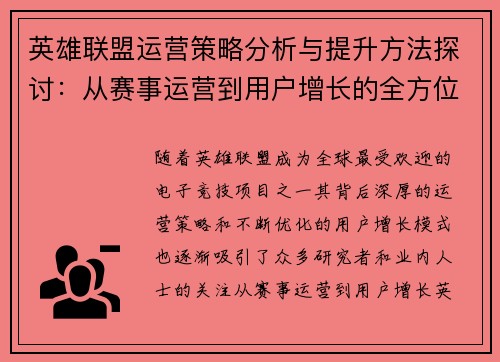 英雄联盟运营策略分析与提升方法探讨：从赛事运营到用户增长的全方位思考