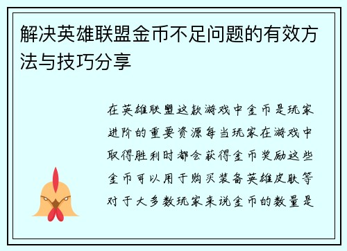 解决英雄联盟金币不足问题的有效方法与技巧分享