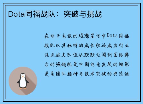 Dota同福战队：突破与挑战