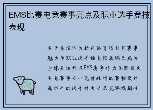 EMS比赛电竞赛事亮点及职业选手竞技表现