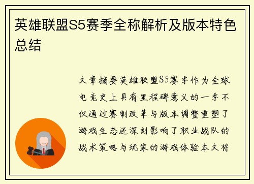 英雄联盟S5赛季全称解析及版本特色总结