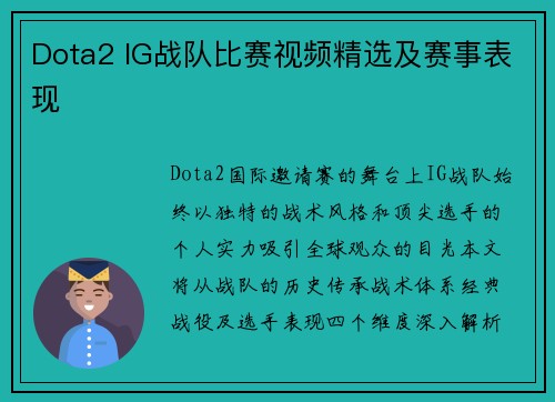 Dota2 IG战队比赛视频精选及赛事表现