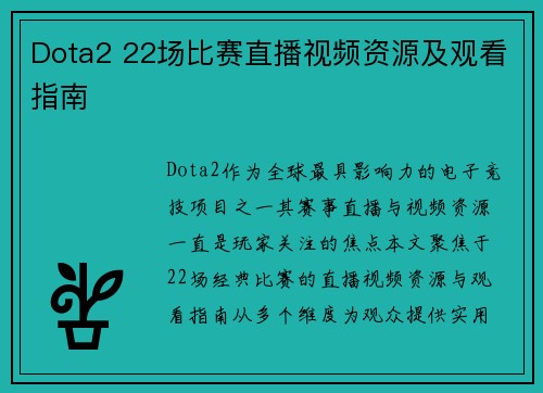Dota2 22场比赛直播视频资源及观看指南