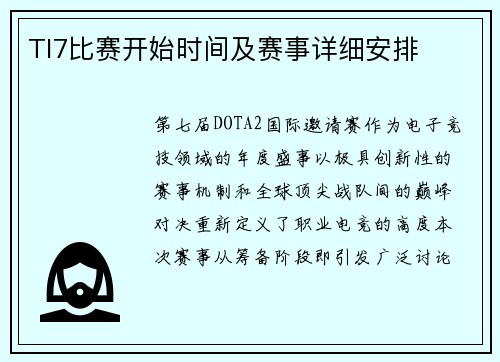 TI7比赛开始时间及赛事详细安排