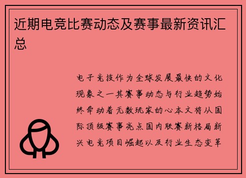 近期电竞比赛动态及赛事最新资讯汇总