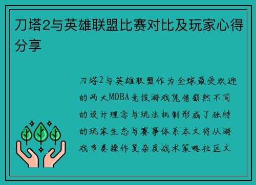 刀塔2与英雄联盟比赛对比及玩家心得分享