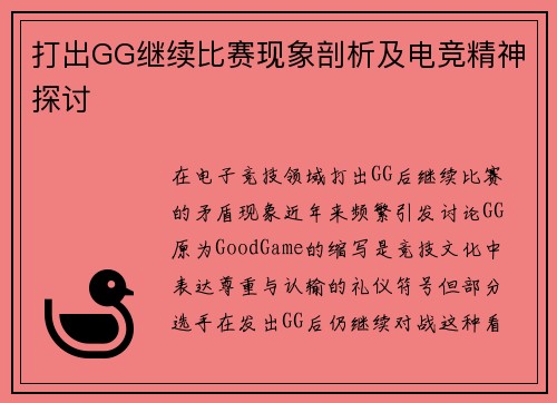 打出GG继续比赛现象剖析及电竞精神探讨
