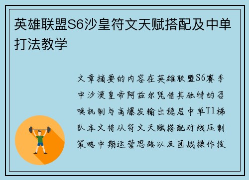 英雄联盟S6沙皇符文天赋搭配及中单打法教学