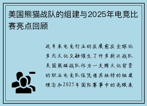 美国熊猫战队的组建与2025年电竞比赛亮点回顾