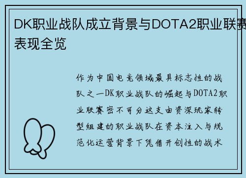 DK职业战队成立背景与DOTA2职业联赛表现全览