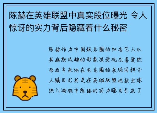 陈赫在英雄联盟中真实段位曝光 令人惊讶的实力背后隐藏着什么秘密