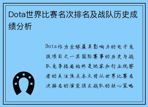 Dota世界比赛名次排名及战队历史成绩分析