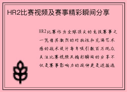 HR2比赛视频及赛事精彩瞬间分享