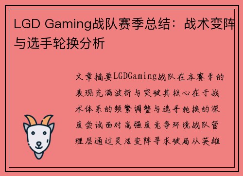 LGD Gaming战队赛季总结：战术变阵与选手轮换分析