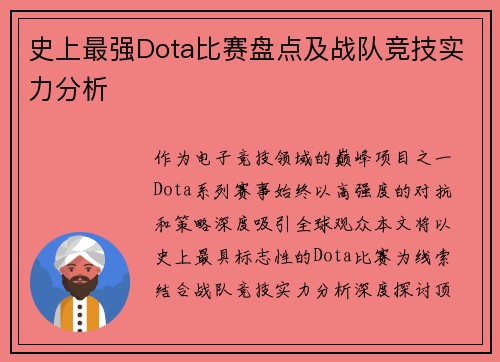 史上最强Dota比赛盘点及战队竞技实力分析