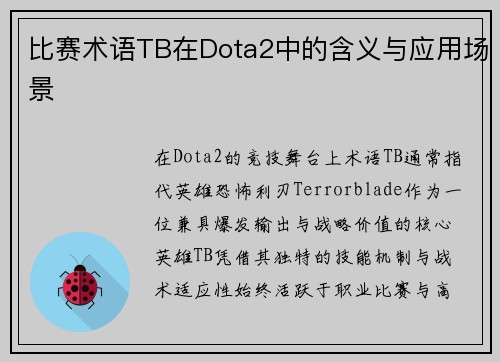 比赛术语TB在Dota2中的含义与应用场景