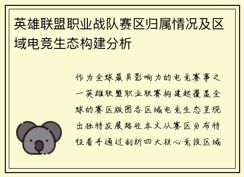 英雄联盟职业战队赛区归属情况及区域电竞生态构建分析