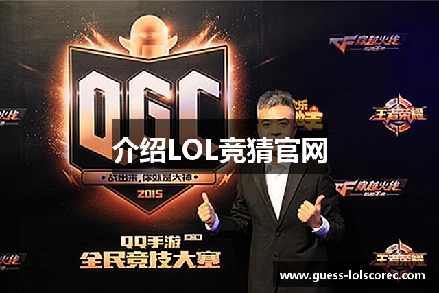 介绍LOL竞猜官网