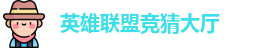 LOL竞猜官网